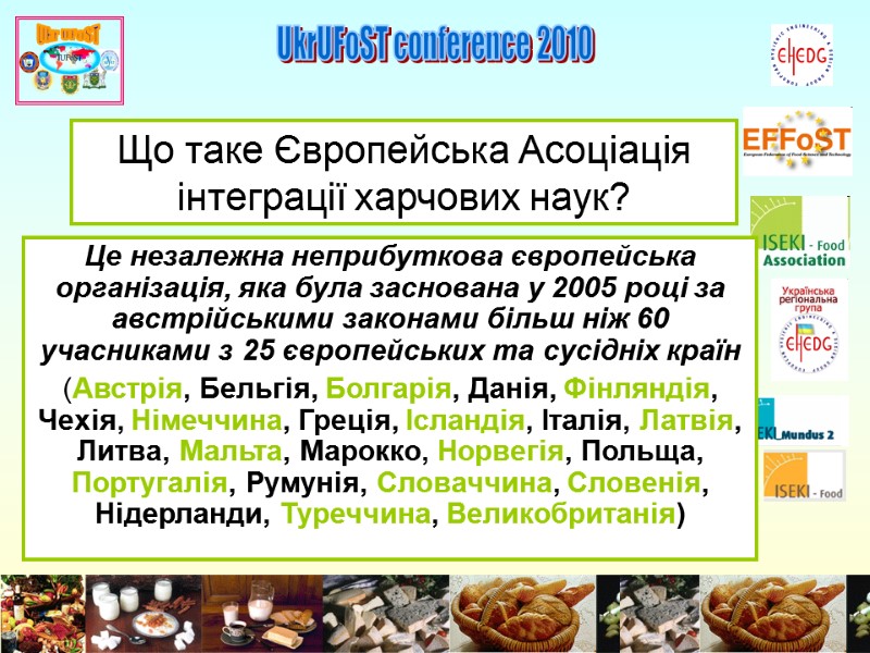 UkrUFoST conference 2010 Що таке Європейська Асоціація інтеграції харчових наук? Це незалежна неприбуткова європейська